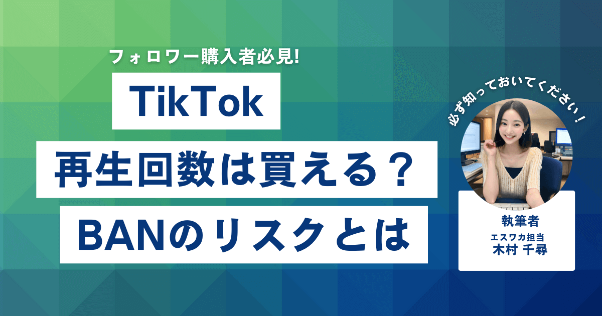 TikTokの再生回数は買える?