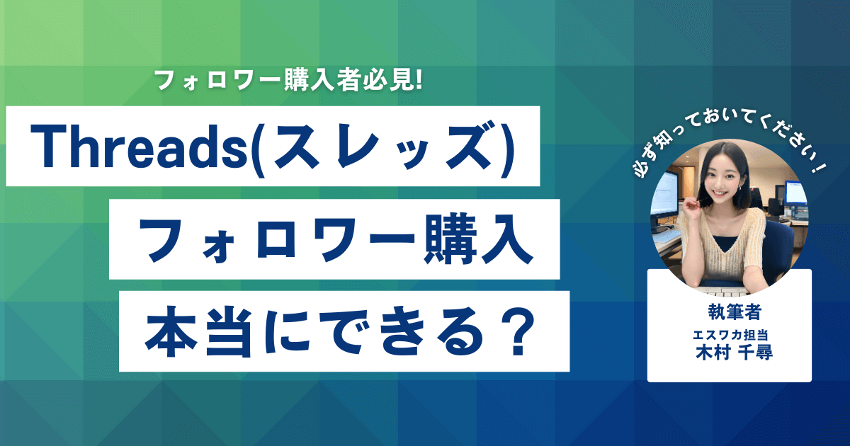 Threadsのフォロワーは買える?