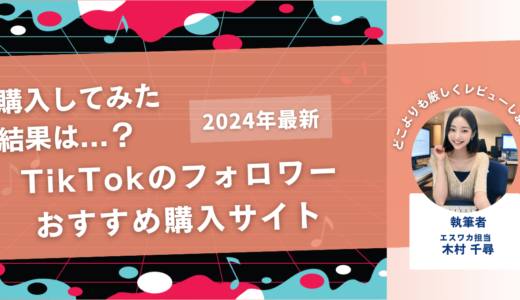TikTokのフォロワーを買うおすすめサイト17選！購入結果も公開