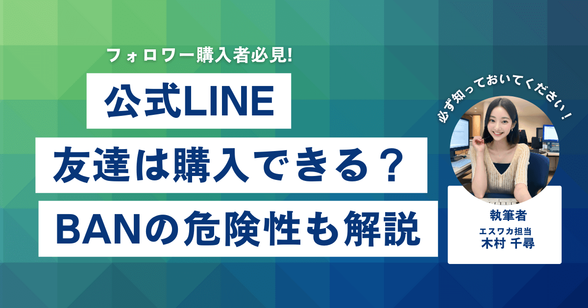 公式LINEの友達は買える?