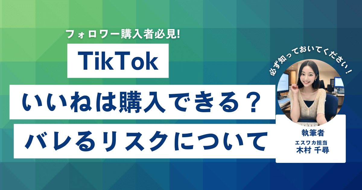TikTokのいいねは買える?