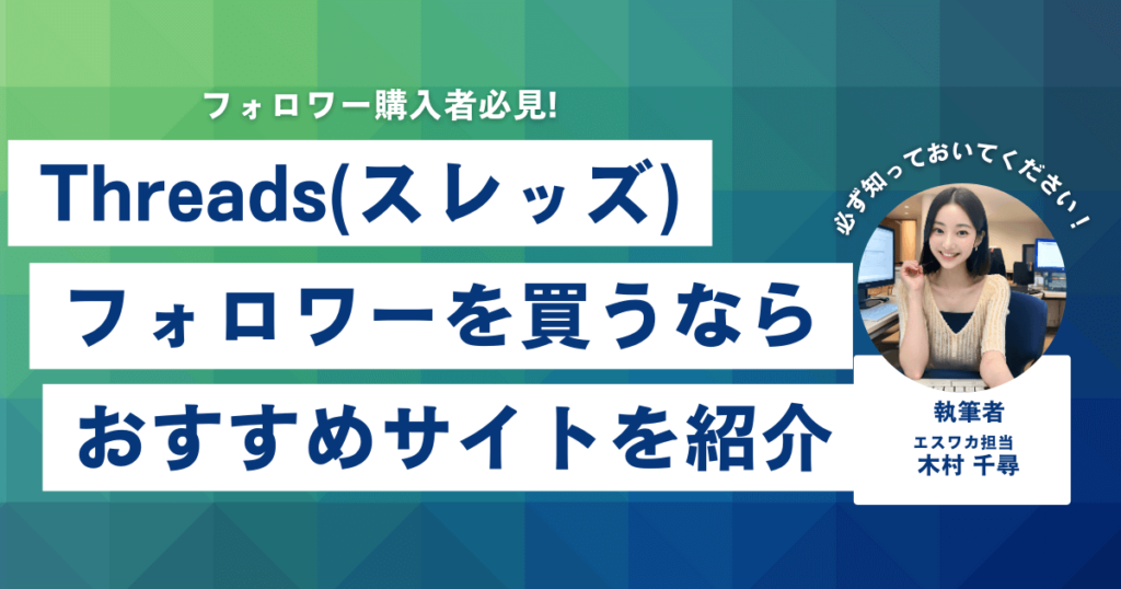 Threadsのフォロワーを買うなら?おすすめ10選