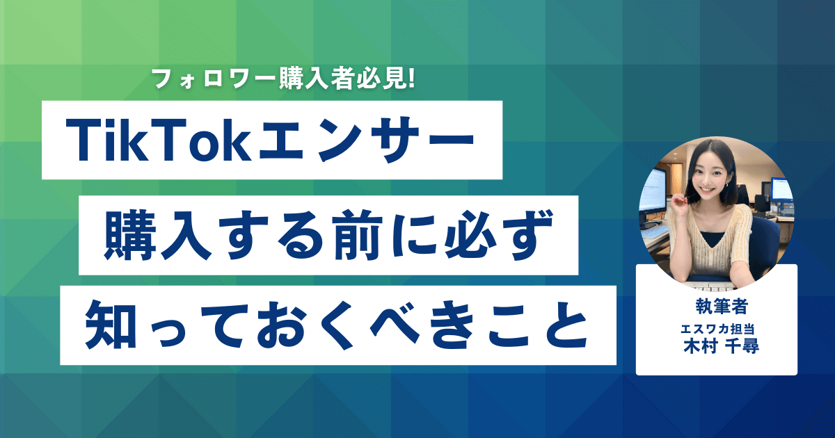 TikTokエンサーとは?購入前に知っておくべきこと