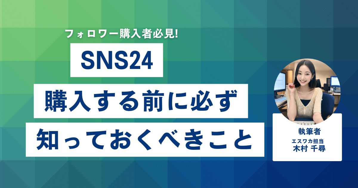 SNS24とは?購入前に知っておくべきこと