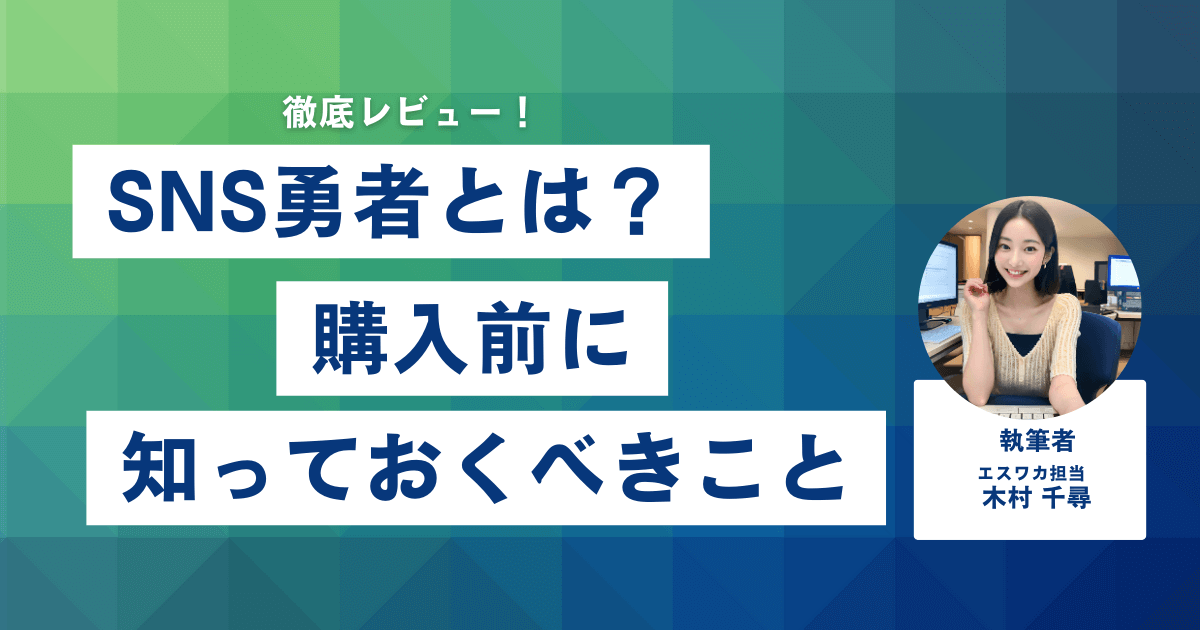 SNS勇者とは?購入前に知っておくべきこと