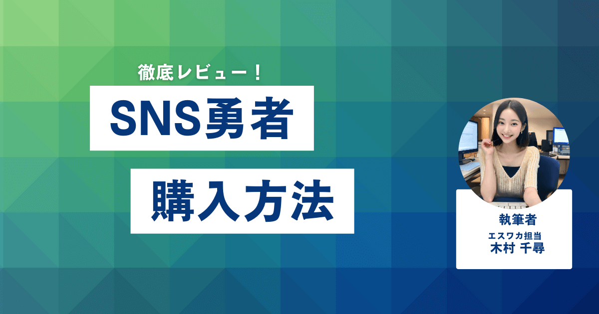 SNS勇者の購入方法