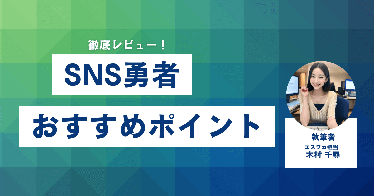 SNS勇者のおすすめしたいポイント