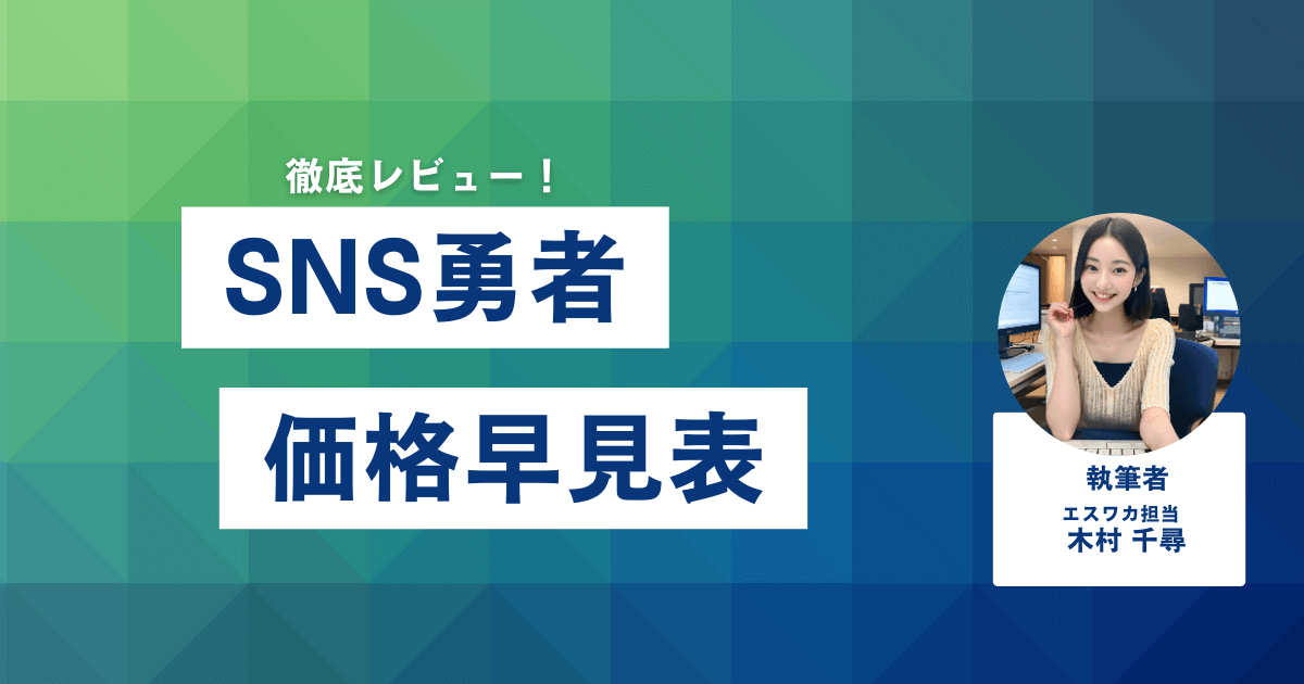 SNS勇者の価格早見表