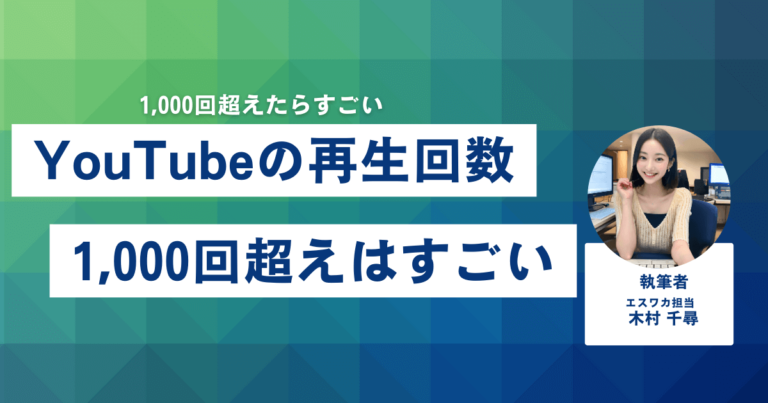 YouTubeの再生回数1,000回はすごい【TOP10%の数字】 | エスワカ|SNSが分かるマガジンサイト