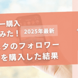 【検証】インスタのフォロワー1万人を購入した結果