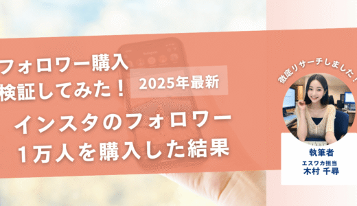 【検証】インスタのフォロワー1万人を購入した結果