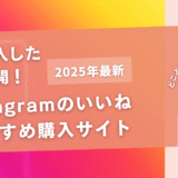 インスタのいいねを買うおすすめサイト15選！購入結果も公開