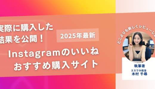 インスタのいいねを買うおすすめサイト17選！購入結果も公開