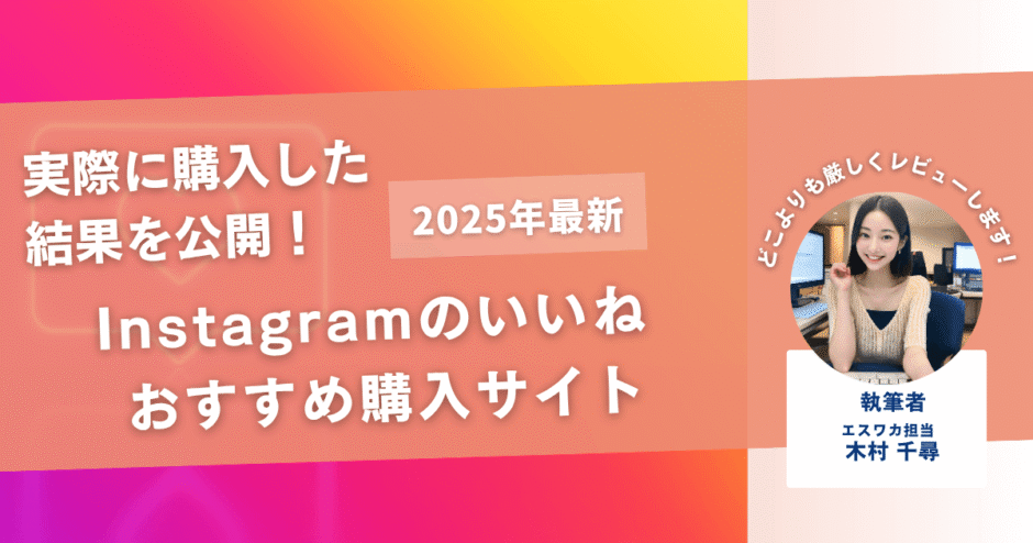 インスタのいいねを買うおすすめサイト15選！購入結果も公開