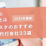 インスタのおすすめ運用代行会社33選【相場や選ぶポイントとは】