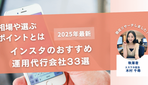 インスタのおすすめ運用代行会社33選【相場や選ぶポイントとは】
