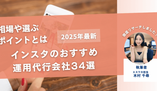 インスタのおすすめ運用代行会社34選【相場や選ぶポイントとは】