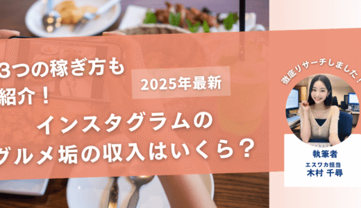 インスタのグルメ垢の収入はどれくらい？【3つの稼ぎ方も紹介】