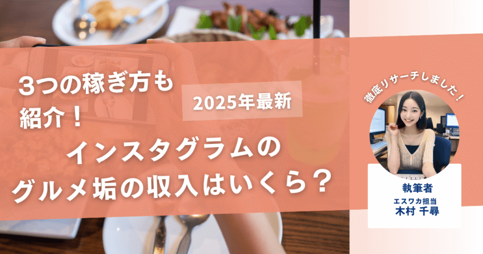 インスタのグルメ垢の収入はどれくらい？【3つの稼ぎ方も紹介】