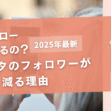 インスタのフォロワーが減る理由【誰が外したか確認する方法とは】