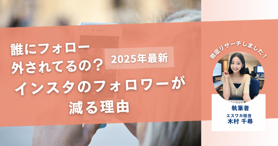 インスタのフォロワーが減る理由【誰が外したか確認する方法とは】
