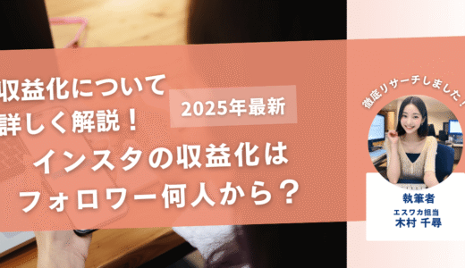 インスタの収益化は何人から？【フォロワー数の条件はあるのか】