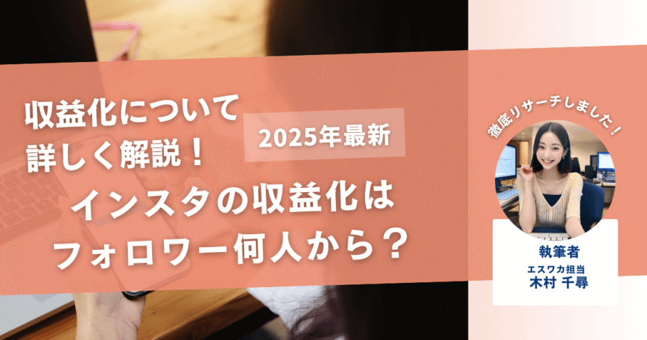 インスタの収益化は何人から？【フォロワー数の条件はあるのか】
