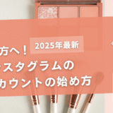 インスタの美容垢の始め方【稼ぎ方やフォロワーを増やすコツとは】