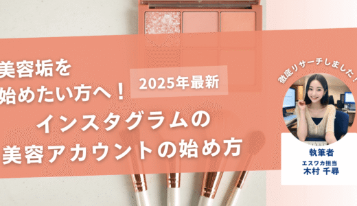 インスタの美容垢の始め方【稼ぎ方やフォロワーを増やすコツとは】