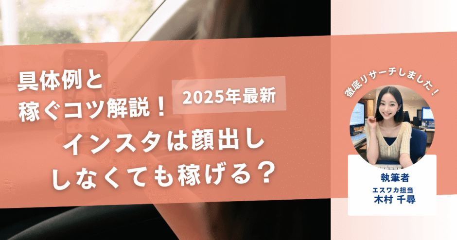 インスタは顔出ししなくても稼げる？【具体例と稼ぐコツを解説】