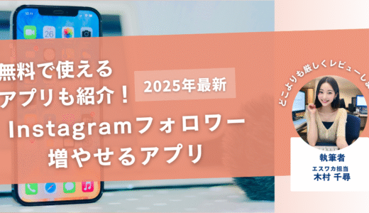 インスタのフォロワーを増やすためのアプリ8選【無料アプリも紹介 】