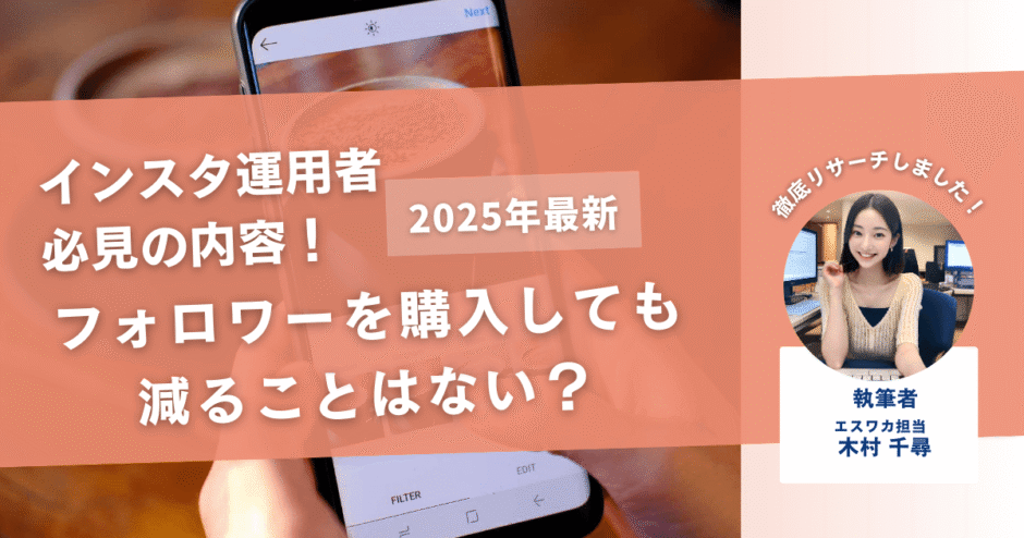 購入したインスタのフォロワーは減らない？【検証してみた】