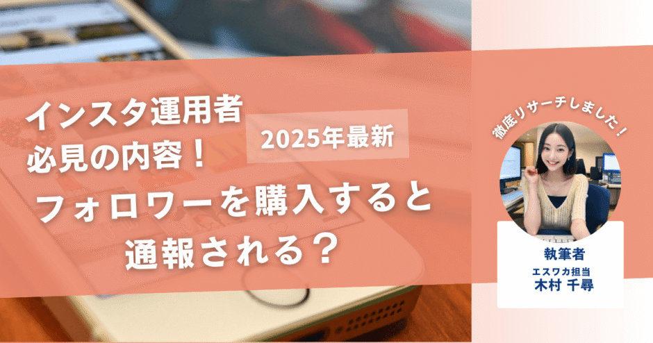 インスタのフォロワーを購入すると通報される？【凍結の可能性は？】
