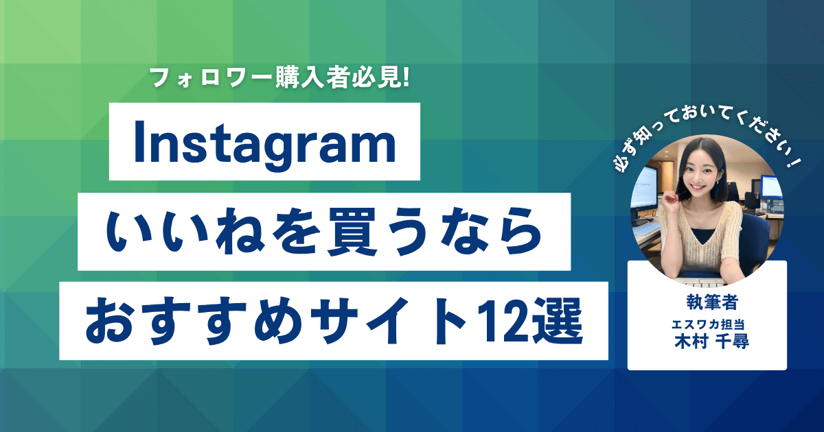 インスタのいいねを買うなら?おすすめ12選