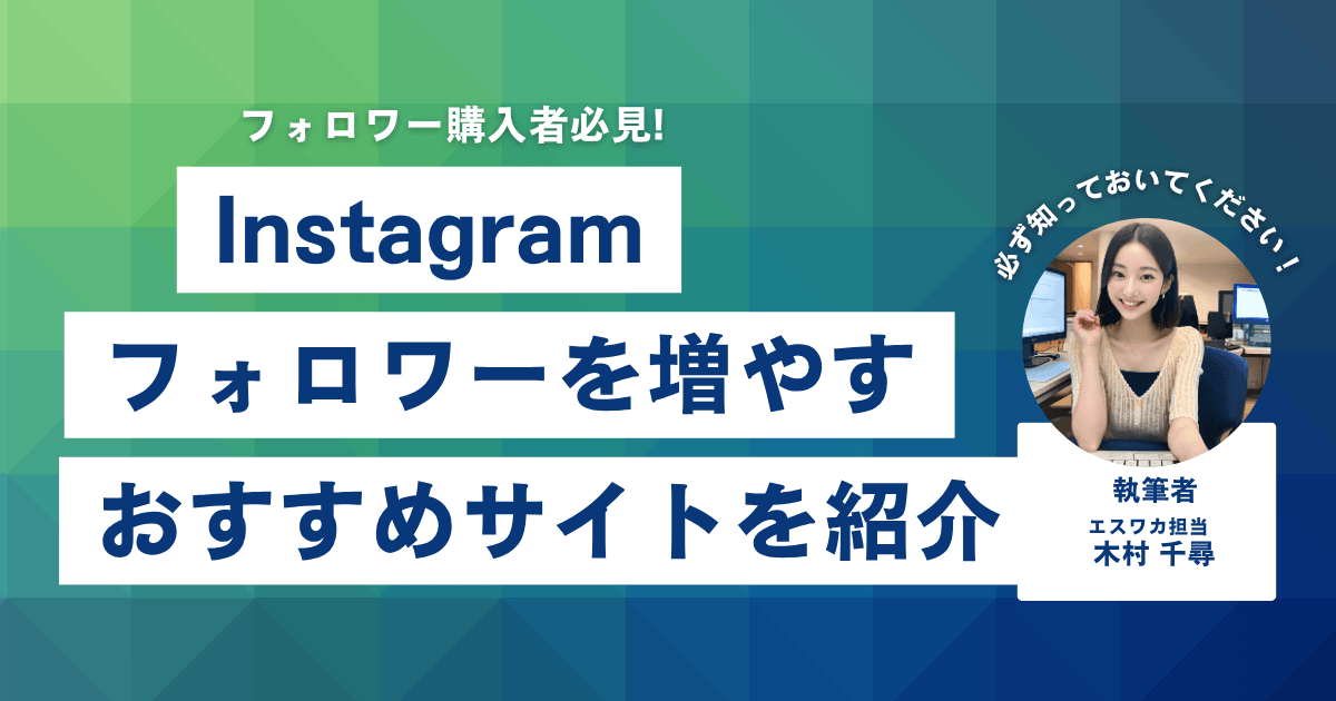 インスタのフォロワーを増やすサイト6選