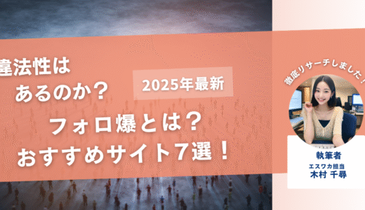 フォロ爆とは？おすすめサイト7選を紹介！【違法性はあるのか】