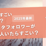 一般人でインスタのフォロワー1,000人はすごい？【影響力や壁も紹介】