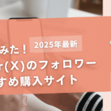 Twitter(X)のフォロワーを買うおすすめサイト17選！購入結果も公開