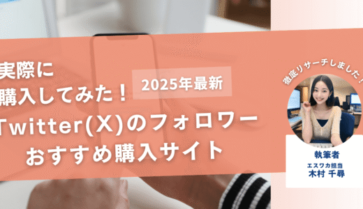 Twitter(X)のフォロワーを買うおすすめサイト17選！購入結果も公開