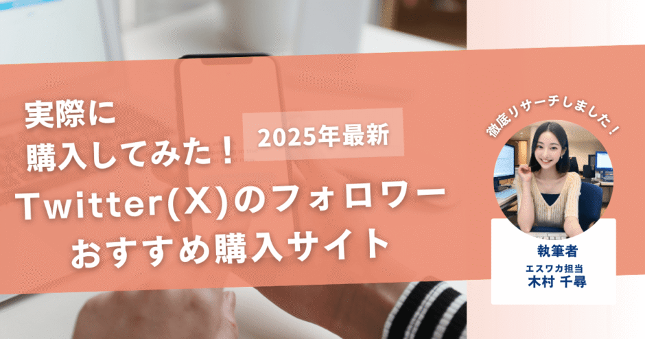 Twitter(X)のフォロワーを買うおすすめサイト17選！購入結果も公開