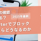 Twitterでブロックされたらどうなるのか【ブロックの確認方法とは】