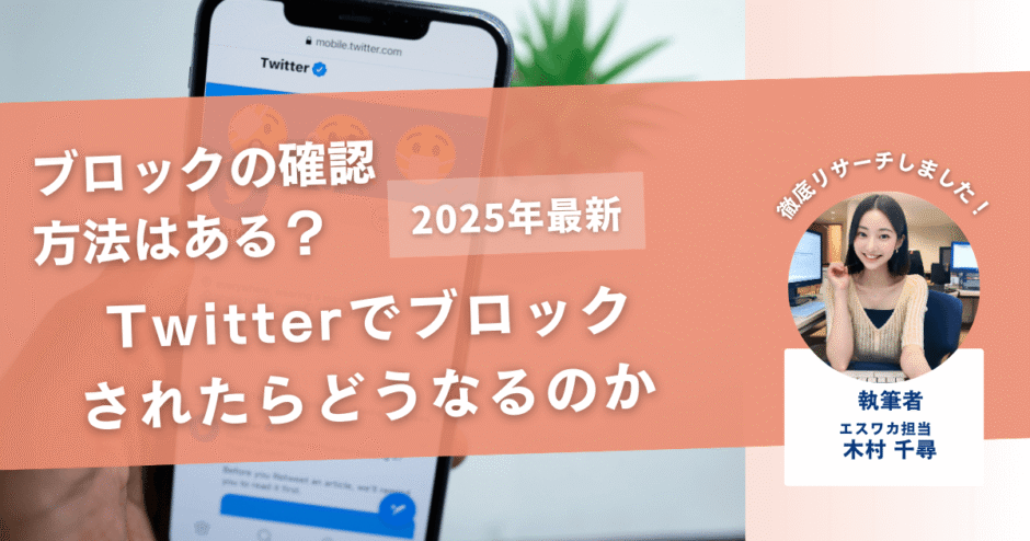 Twitterでブロックされたらどうなるのか【ブロックの確認方法とは】