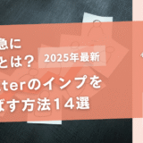 Twitterのインプレッションを伸ばす方法14選【急に減る原因とは】