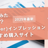 Twitterのインプレッションを買うおすすめサイト7選！購入結果も公開