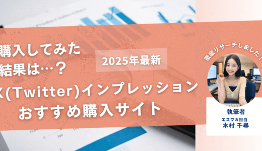 X（Twitter）のインプレッションを買うおすすめサイト7選！購入結果も公開