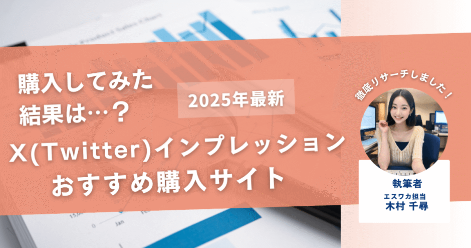 Twitterのインプレッションを買うおすすめサイト7選！購入結果も公開