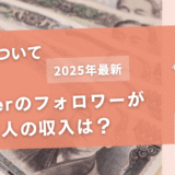 Twitterのフォロワー1万人の収入は？【収益化についても解説】