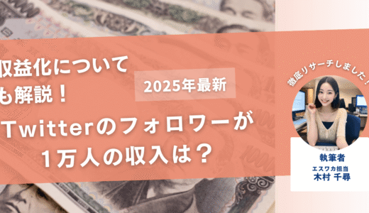 Twitterのフォロワー1万人の収入は？【収益化についても解説】