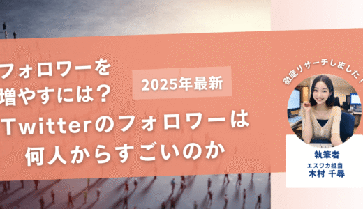 Twitterのフォロワーは何人からすごいのか【増やす方法も解説】
