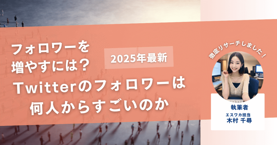Twitterのフォロワーは何人からすごいのか【増やす方法も解説】